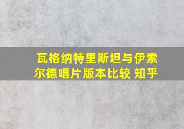 瓦格纳特里斯坦与伊索尔德唱片版本比较 知乎